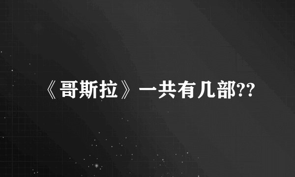 《哥斯拉》一共有几部??
