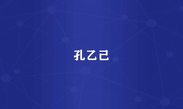 孔乙己