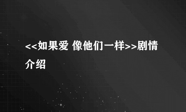 <<如果爱 像他们一样>>剧情介绍