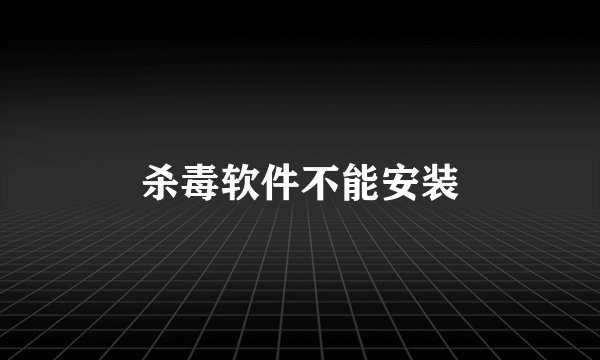 杀毒软件不能安装
