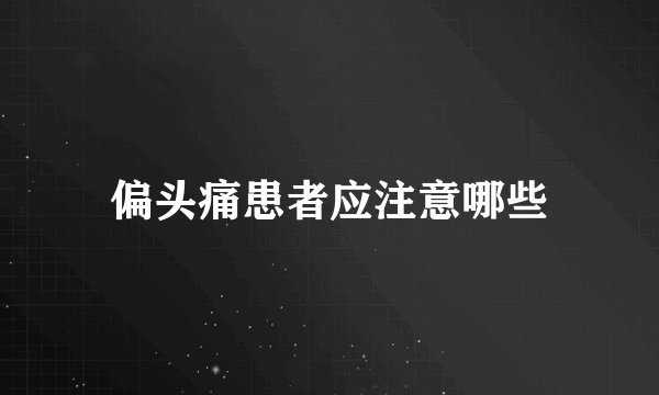 偏头痛患者应注意哪些