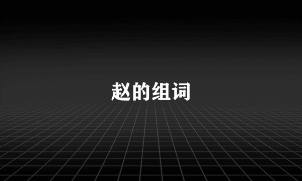 赵的组词