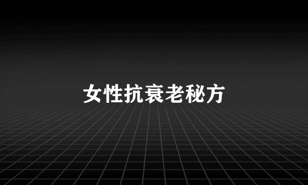女性抗衰老秘方