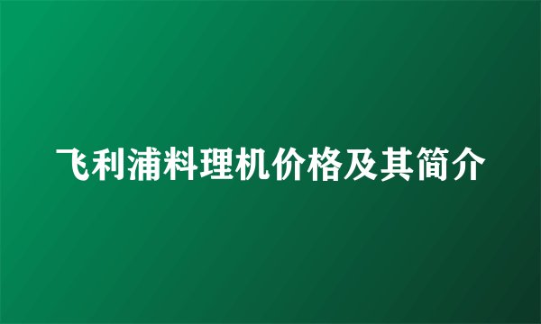飞利浦料理机价格及其简介