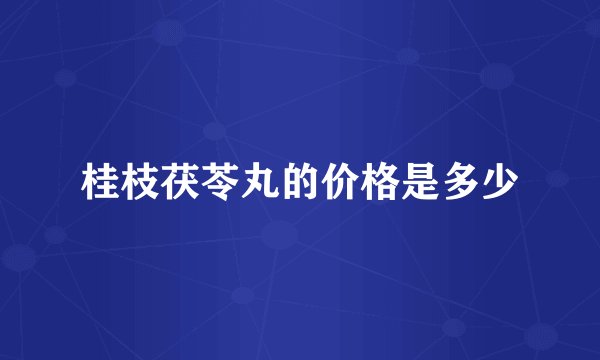桂枝茯苓丸的价格是多少
