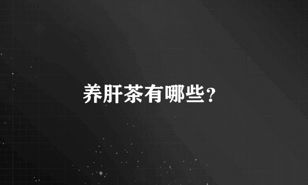 养肝茶有哪些？