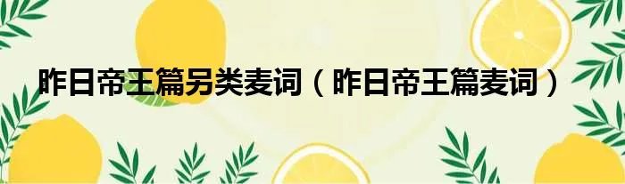 昨日帝王篇另类麦词（昨日帝王篇麦词）