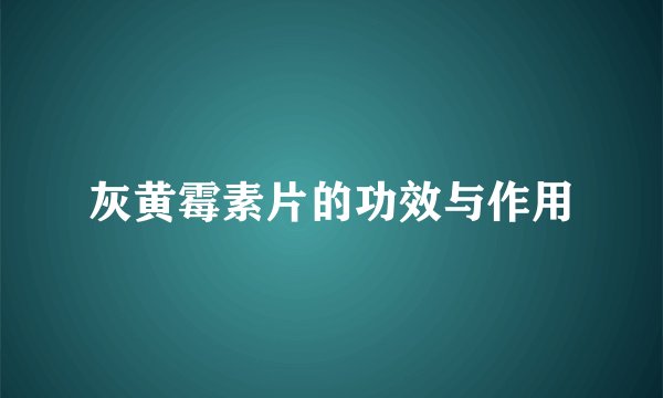 灰黄霉素片的功效与作用
