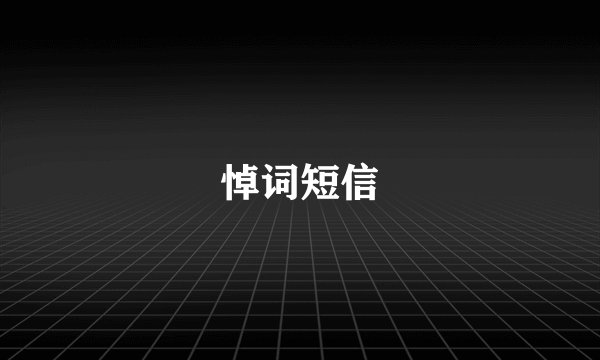 悼词短信