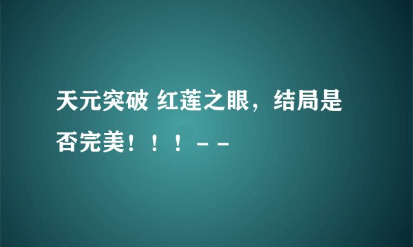 天元突破 红莲之眼，结局是否完美！！！- -