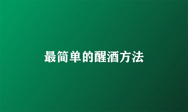 最简单的醒酒方法