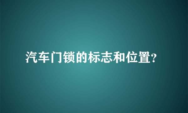 汽车门锁的标志和位置?
