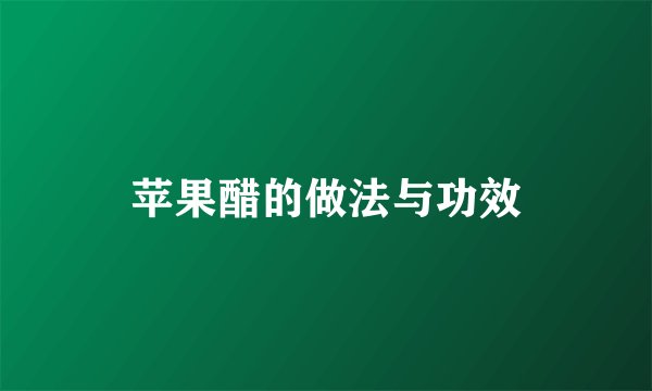 苹果醋的做法与功效