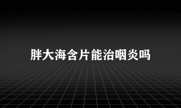 胖大海含片能治咽炎吗