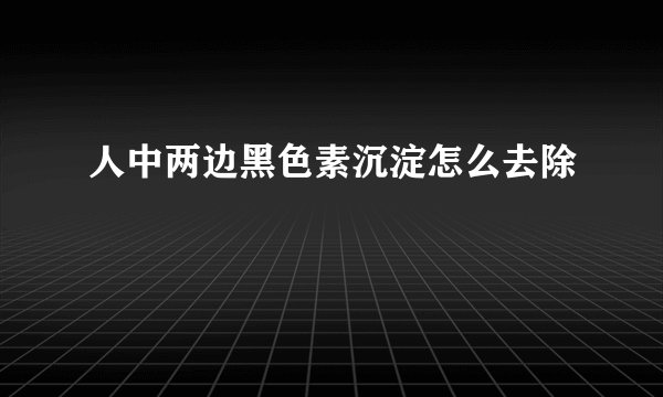人中两边黑色素沉淀怎么去除