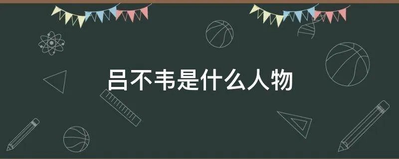 吕不韦是什么人物