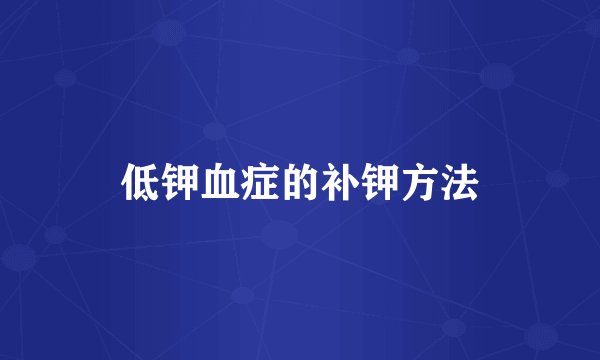 低钾血症的补钾方法