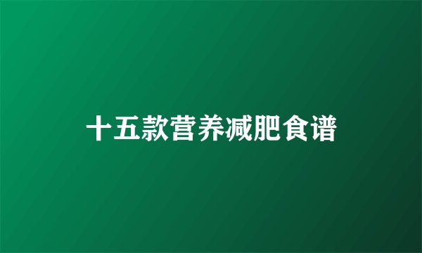 十五款营养减肥食谱