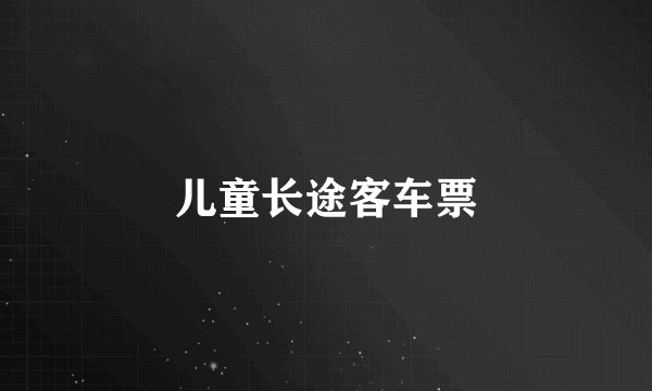儿童长途客车票