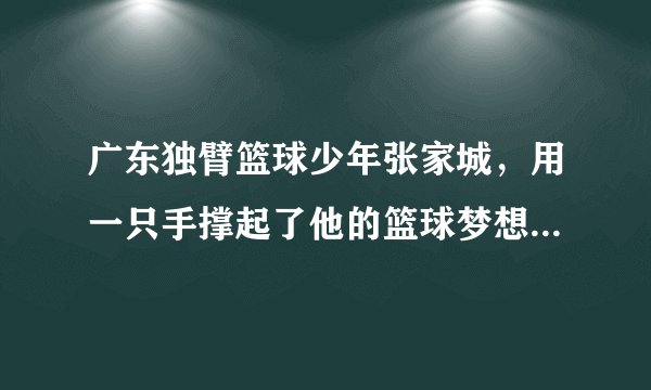 广东独臂篮球少年张家城,用一只手撑起了他的篮球梦想,世界为他打开另一扇门,他通过自己的努力,赢得了比赛,也得到了大家的掌声和认可。这表明( )①自强是进取的动力②自强让青春奋斗的步伐永不停息③坚强意志是实现人生目标的保障④有必胜的信念就一定可以成功A.①②③B.①②④C.②③④D.①③④
