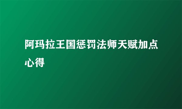 阿玛拉王国惩罚法师天赋加点心得