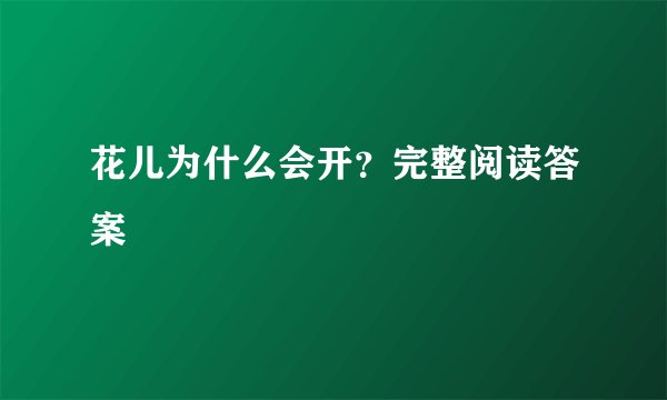 花儿为什么会开？完整阅读答案