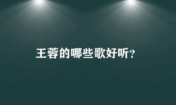 王蓉的哪些歌好听?