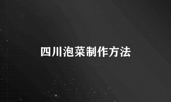 四川泡菜制作方法
