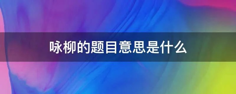 咏柳的题目意思是什么