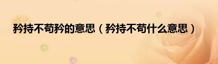 矜持不苟矜的意思（矜持不苟什么意思）