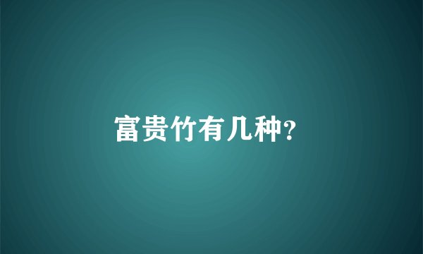 富贵竹有几种?