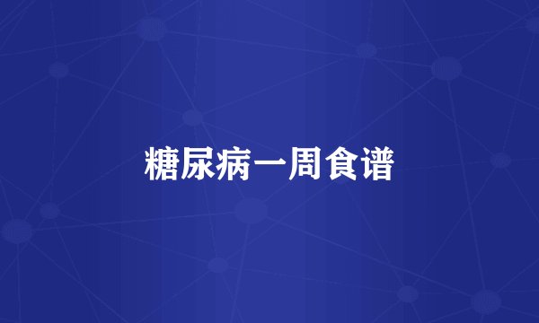糖尿病一周食谱