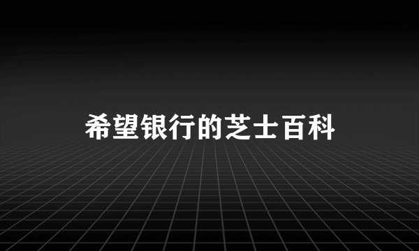 希望银行的芝士百科