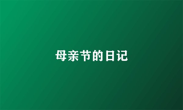 母亲节的日记