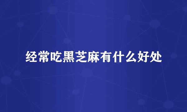 经常吃黑芝麻有什么好处
