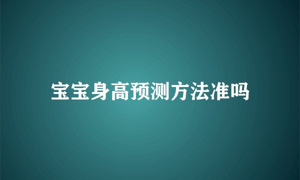 宝宝身高预测方法准吗