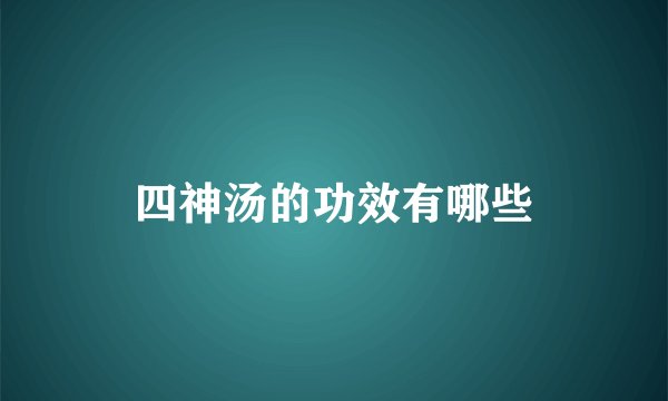 四神汤的功效有哪些