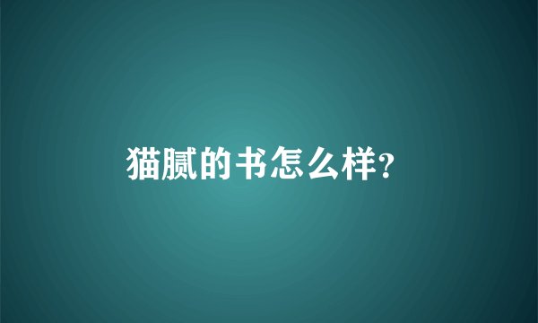 猫腻的书怎么样？