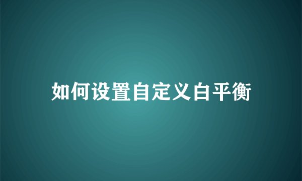 如何设置自定义白平衡