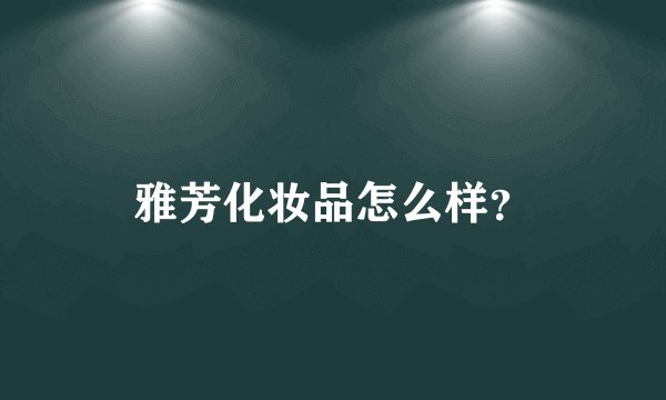 雅芳化妆品怎么样？