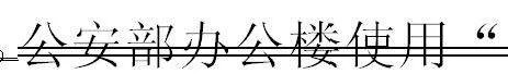 什么叫做双删除线
