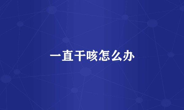一直干咳怎么办