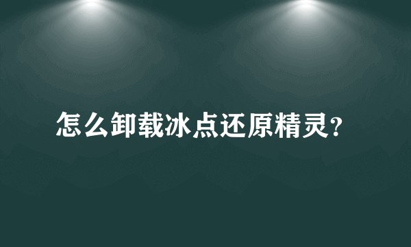 怎么卸载冰点还原精灵?