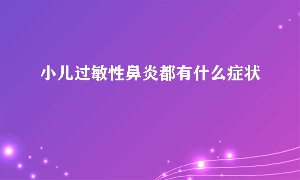小儿过敏性鼻炎都有什么症状