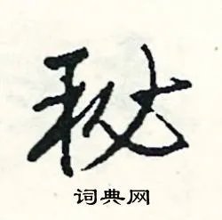 秘组词_秘字怎么组词_秘组词有哪些_带秘字的词语