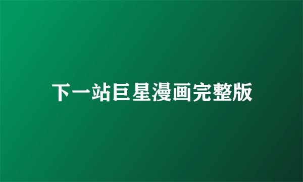 下一站巨星漫画完整版