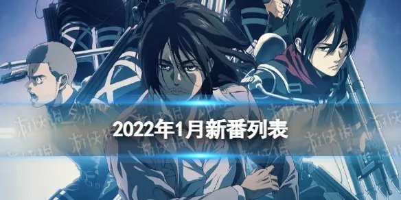2022年1月新番动画列表 1月新番动漫2022