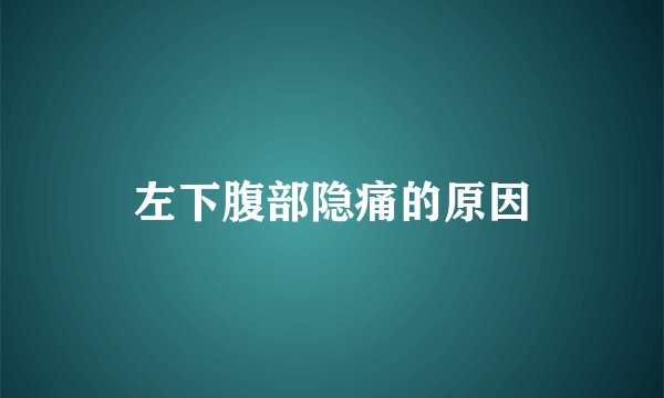 左下腹部隐痛的原因