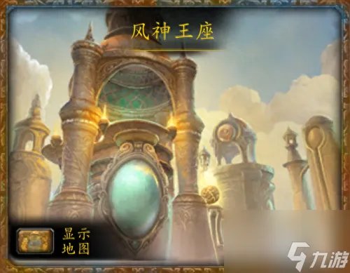 风神王座攻略 风神王座图片大全