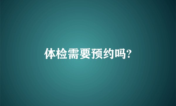 体检需要预约吗?